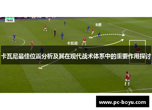 卡瓦尼最佳位置分析及其在现代战术体系中的重要作用探讨